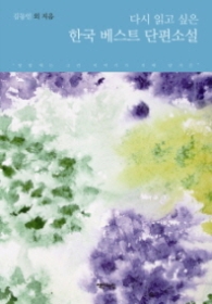 다시 읽고 싶은 한국 베스트 단편소설